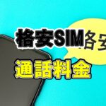 格安SIM　通話無料